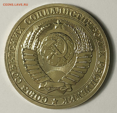 1 рубль 1986 Наборный до 09.08.20 - 20200730_175028-1