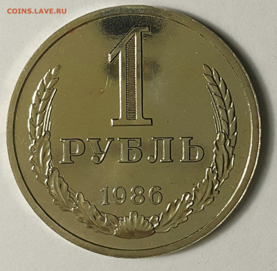 1 рубль 1986 Наборный до 09.08.20 - 20200730_175020-1