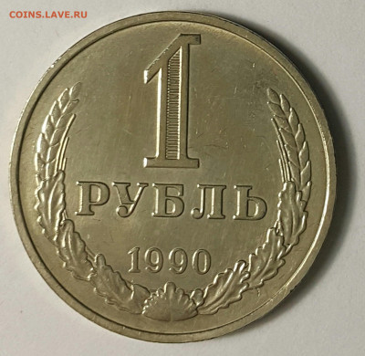 1 рубль 1990 до 09.08.20 - 20200730_175156-1