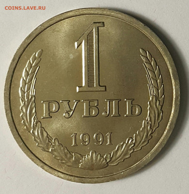1 рубль 1991 л до 09.08.20 - 20200730_175233-1