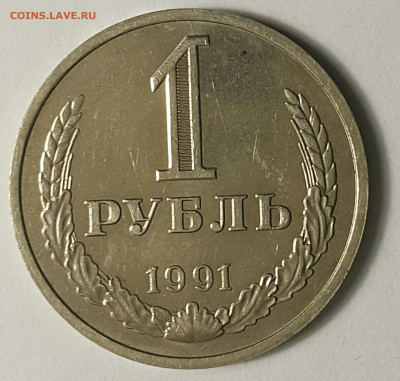 1 рубль 1991 М до 09.08.20 - 20200730_175215-1