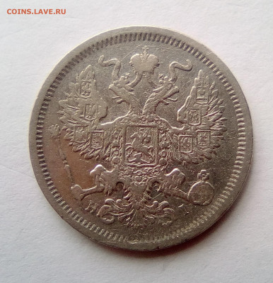 20 копеек 1874 года до 10.08.20 - 1874б