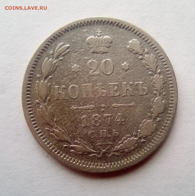 20 копеек 1874 года до 10.08.20 - 1874а