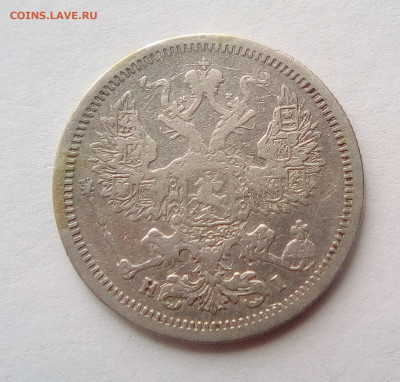 20 копеек 1876 года до 10.08.20 - 1876б