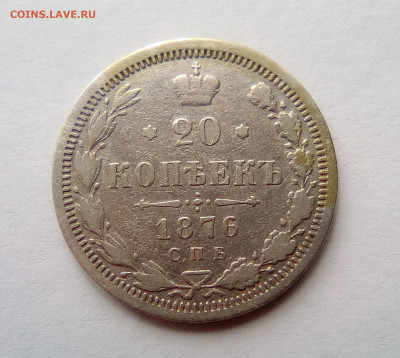 20 копеек 1876 года до 10.08.20 - 1876а