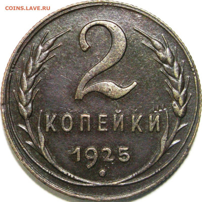 2 копейки 1925. Гравировки - 1b.JPG