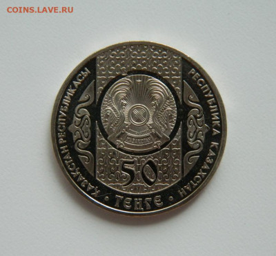 Казахстан 50 тенге 2012 г. (Юбилейная) до 13.08.20 - DSCN0349.JPG
