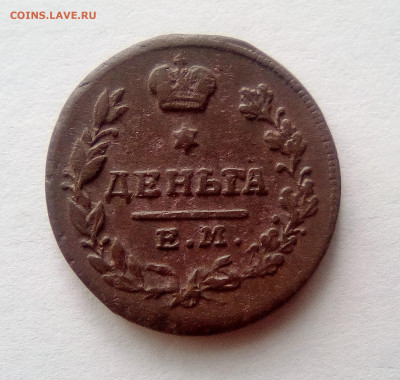 Деньга 1819 ЕМ-НМ до 10.08.20 - 111