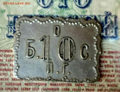 Жетон 10 к. - IMG_20200808_131023