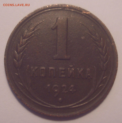 Копейка 1924 с длинным лучом - DSC03058.JPG