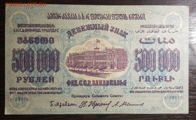 500 000 рублей 1923 ЗСФСР с 200 до 12.08.2020 в 22.00 - 20200726_003333