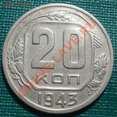 20 копеек 1943 (Федорин №60) до 22:00 15.09.11 по МСК. - DSC02340.JPG