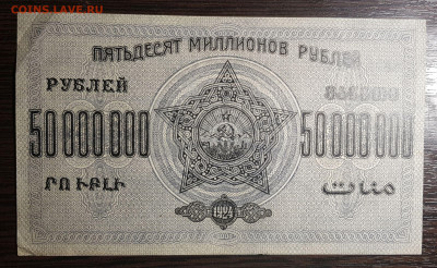50 000 000 рублей 1924 ЗСФСР с 200 до 12.08.2020 в 22.00 - 20200726_003115