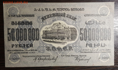 50 000 000 рублей 1924 ЗСФСР с 200 до 12.08.2020 в 22.00 - 20200726_003105