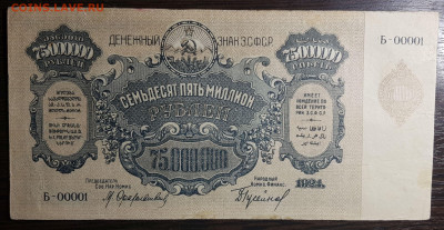 75 000 000 рублей 1924 ЗСФСР с 200 до 12.08.2020 в 22.00 - 20200726_003514