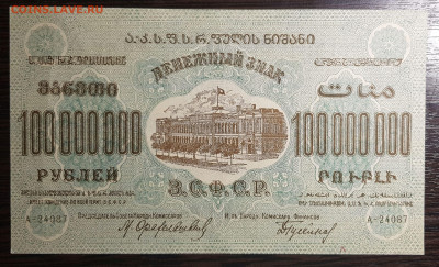100 000 000 рублей 1924 ЗСФСР с 200 до 12.08.2020 в 22.00 - 20200726_003418(0)