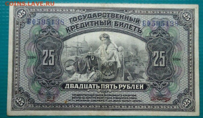 25 рублей  1918 года  до 12.08.2020  до 22-00 МСК - IMG_20200808_180452