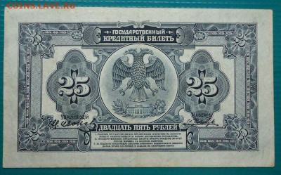 25 рублей  1918 года  до 12.08.2020  до 22-00 МСК - IMG_20200808_180528-1
