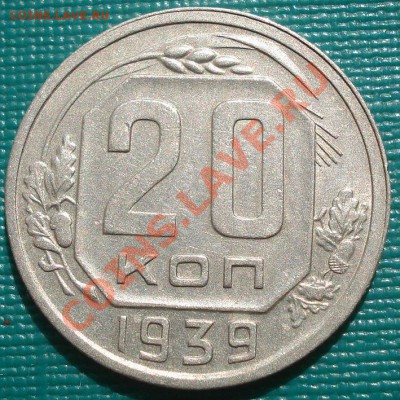 20 копеек 1939 состояние! до 22:00 15.09.11 по МСК. - DSC02365.JPG