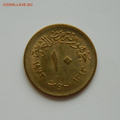 Египет 10 миллим 1973 г. до 12.08.20 - DSCN0370.JPG