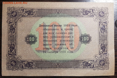 100 рублей 1923 Второй выпуск с 200 до 12.08.20 в 22.00 - 20200808_133922