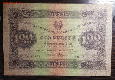 100 рублей 1923 Второй выпуск с 200 до 12.08.20 в 22.00 - 20200808_133904 (1)
