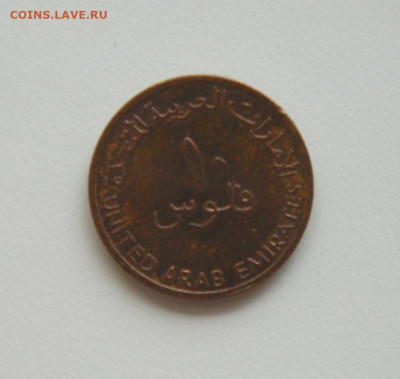 ОАЭ 10 филсов 2005 г. (Парусник). до 13.08.20 - DSCN0366.JPG