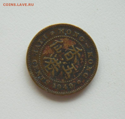 Британский Гонконг 5 центов 1949 г. до 13.08.20 - DSCN0367.JPG