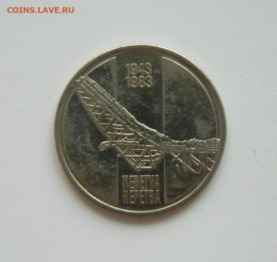 Югославия 10 динар 1983 (Юбилейная) Неретва до 13.08.20 - DSCN0381.JPG