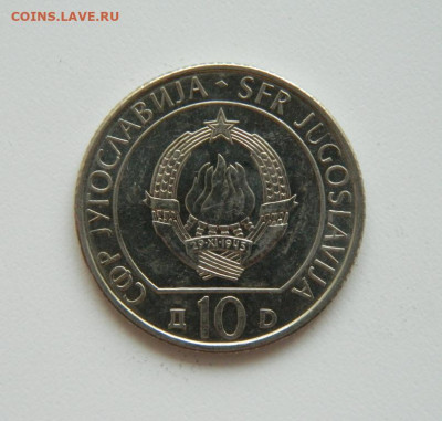 Югославия 10 динар 1983 (Юбилейная) Неретва до 13.08.20 - DSCN0382.JPG