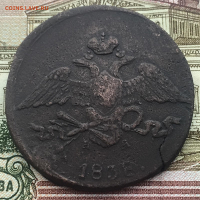 5 копеек 1838 года до 11 августа 22:30 мск - 5 коп 1838 (2).JPG