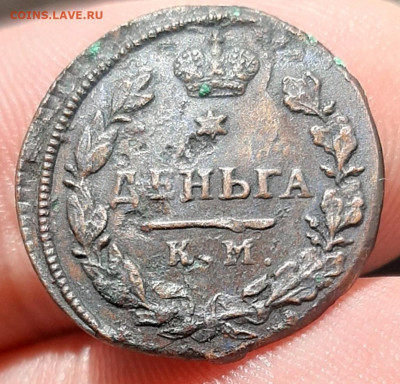 Деньга 1817 г. R1 - 20200808_142808