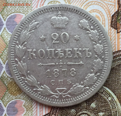 20 копеек 1878 года до 12 августа 22:30 мск - 20 коп 1878 (1)