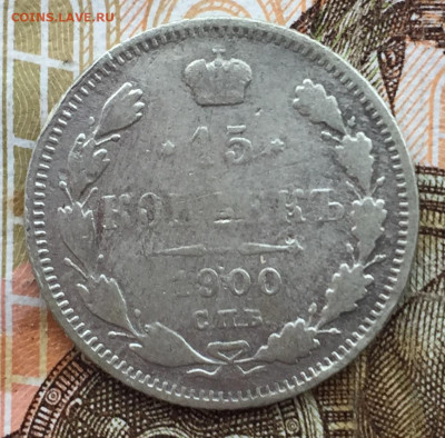 15 копеек 1900 года до 12 августа 22:30 мск - 15 коп 1900 (1)