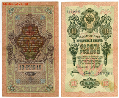 10 рублей 1909 Шипов Гусев в отличном состоянии до 12.08 - 10p1909_1