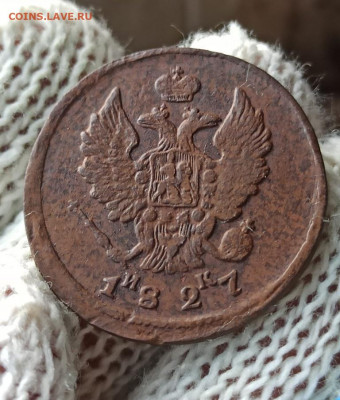 2 копейки 1827г ем ик - 27.3