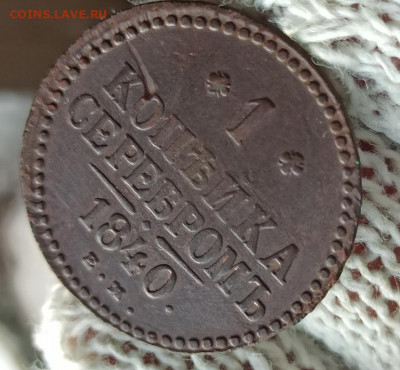 1 копейка серебром 1840г ем - 40.1
