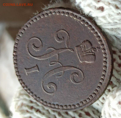 1 копейка серебром 1840г ем - 40.4