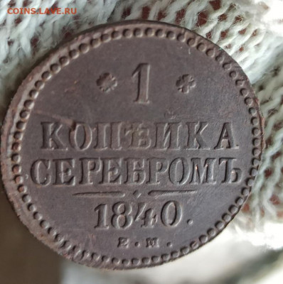 1 копейка серебром 1840г ем - 40.2