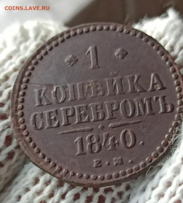 1 копейка серебром 1840г ем - 40