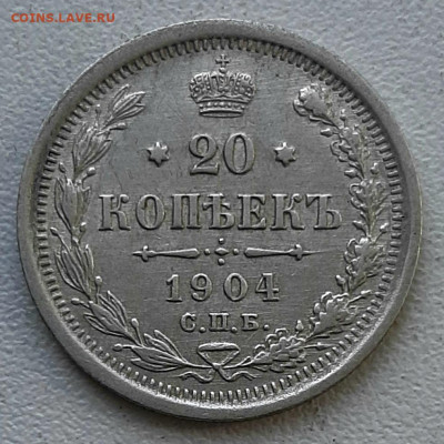 20 Копеек 1904 года до 11.8.22.00 - 20200808_174439
