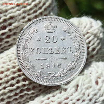 20 копеек 1916г вс - 1916
