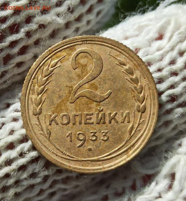2 копейки 1933г - 33