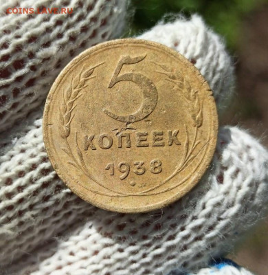 5 копеек 1938г - 5.38