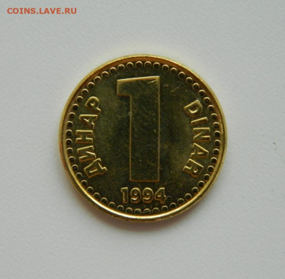 Югославия 1 динар 1994 г. до 13.08.20 - DSCN0379.JPG