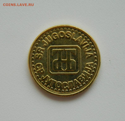 Югославия 1 динар 1994 г. до 13.08.20 - DSCN0380.JPG