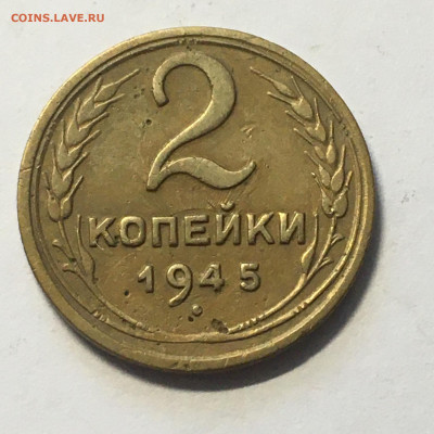 2 коп 1945 год - image-08-08-20-06-27-1