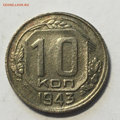 10 коп 1943 год - image-08-08-20-06-54-1