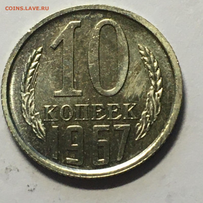 10 коп 1967 год - image-08-08-20-07-20-1