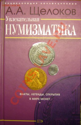 Настольные книги нумизматов - P1080719.JPG